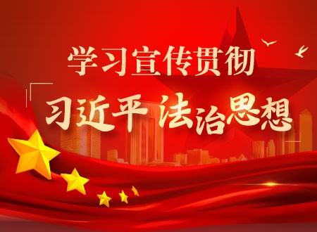 学习宣传贯彻习近平法治思想