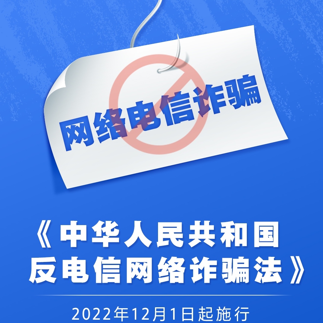 《反电信网络诈骗法》