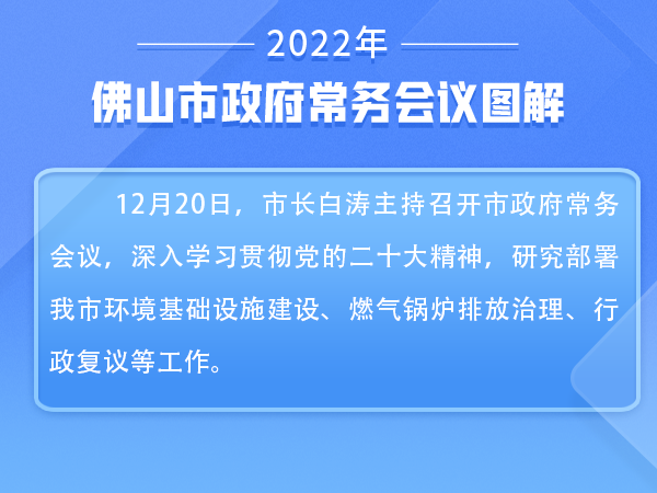 一图读懂 | 白涛主持召开市政府常务会议：大力推进节能减排工作 促进经济社会发展全面绿色转型