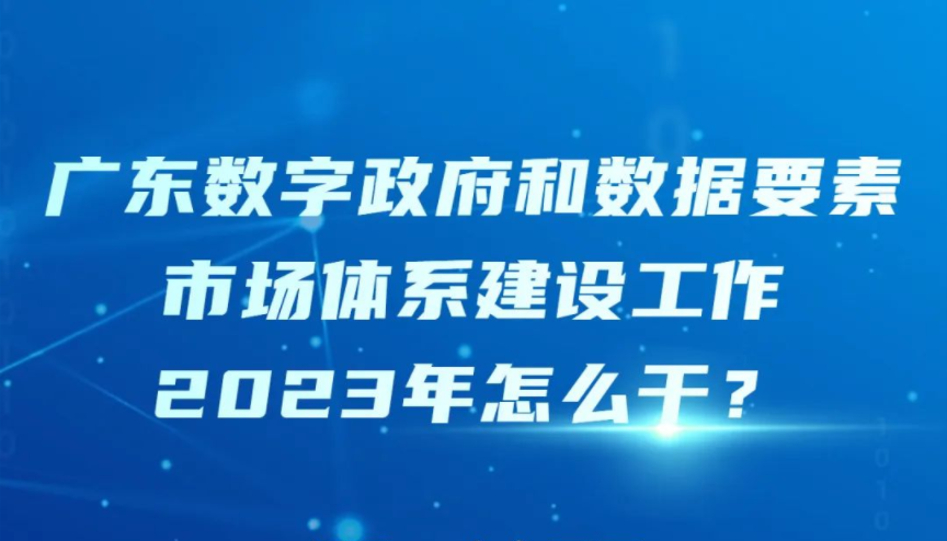 一图读懂 | 今年，广东数字政府建设这样干！