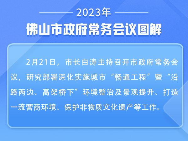 一图读懂 | 白涛主持召开市政府常务会议：持续推动城市品质提升 努力打造一流营商环境